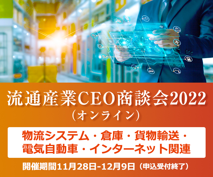 流通産業CEO商談会2022(オンライン)