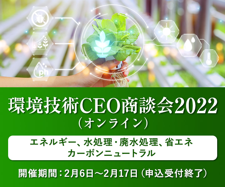 環境技術CEO商談会2022