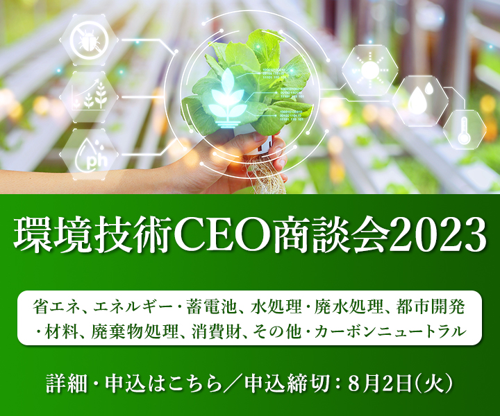 環境技術CEO商談会2023