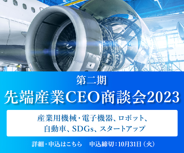 先端産業CEO商談会2023（第二期）