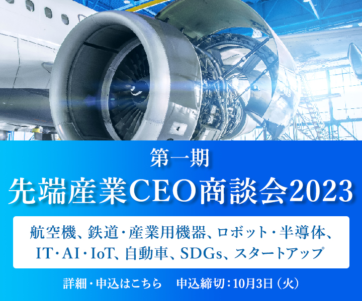 先端産業CEO商談会2023（第一期）