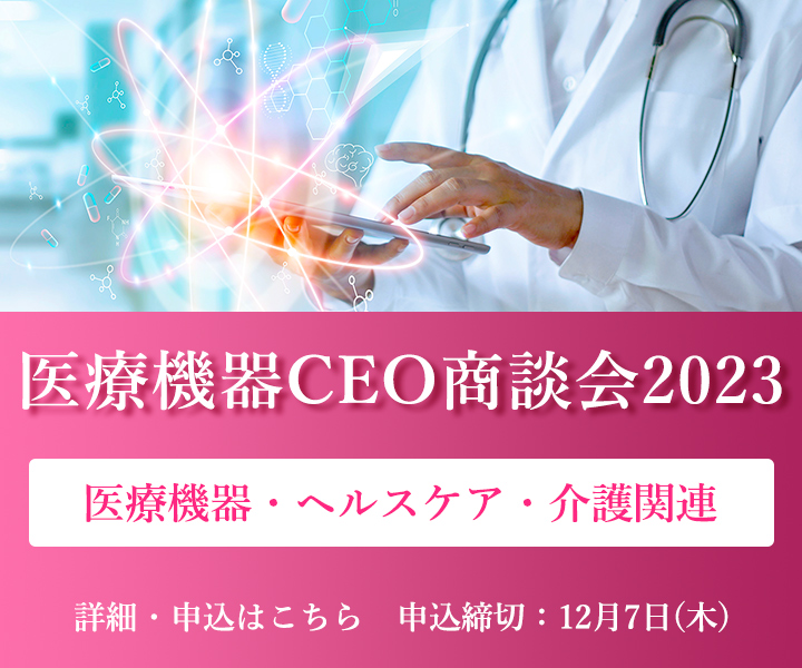 医療機器CEO商談会2023
