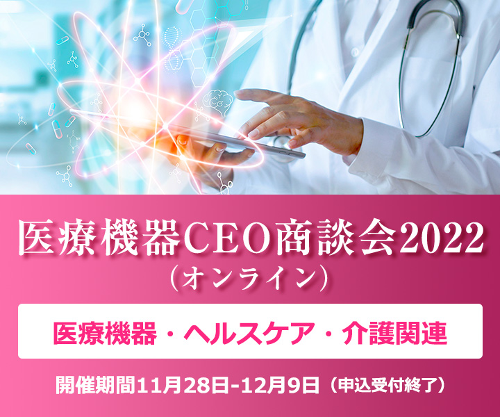 医療機器CEO商談会2022(オンライン)