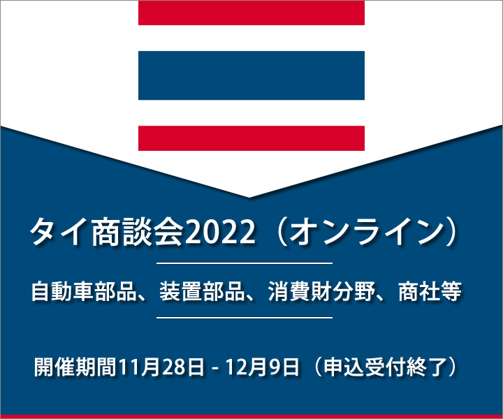 タイ商談会2022(オンライン)