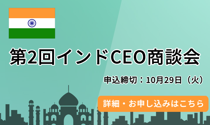 第2回インドCEO商談会2024