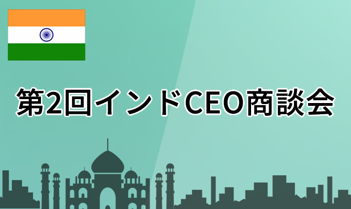 第２回インドCEO商談会担当
