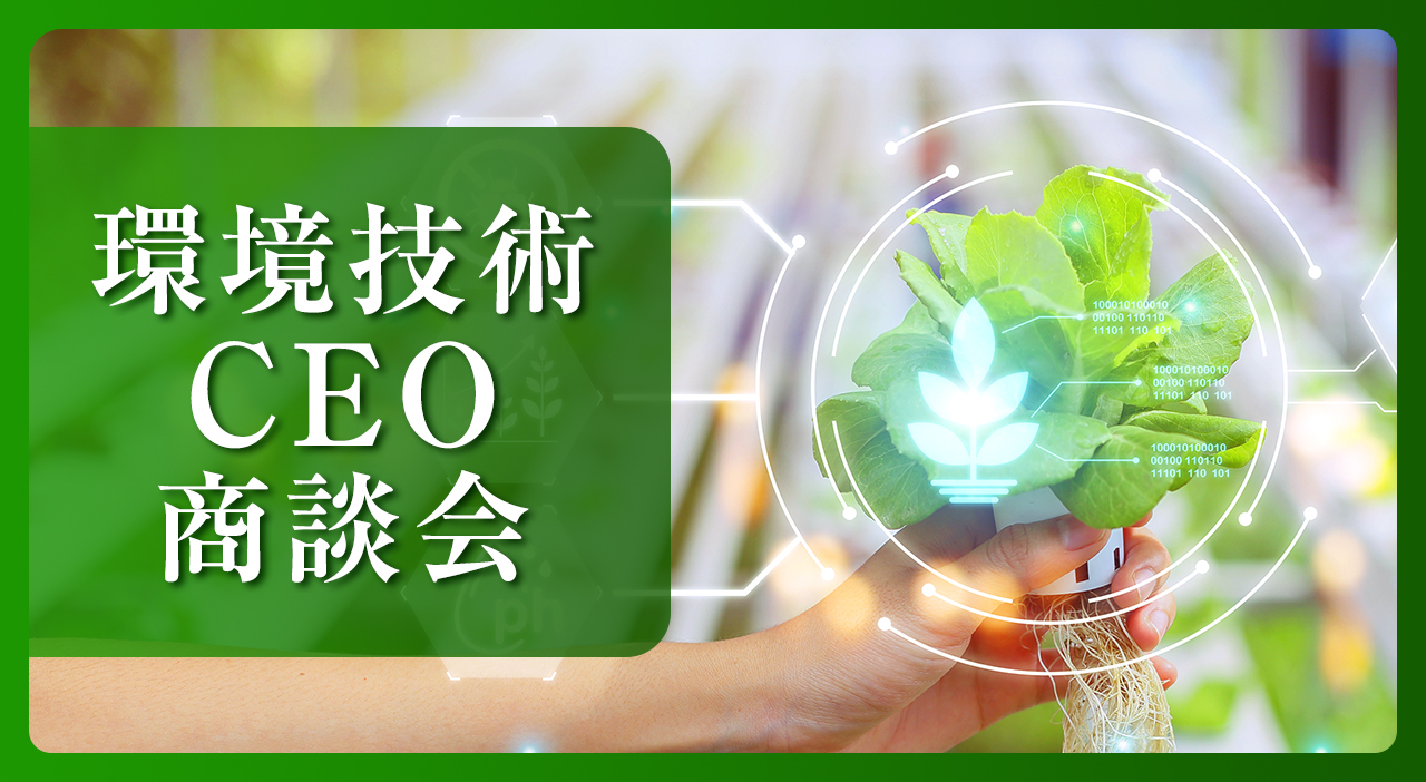 環境技術CEO商談会