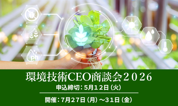 環境技術CEO商談会