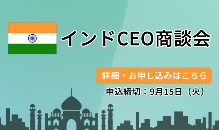 インドCEO商談会