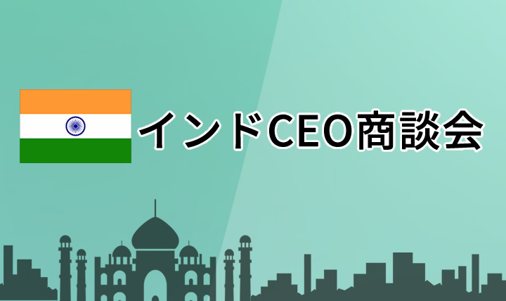 インドCEO商談会