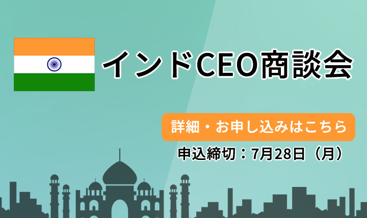 インド・フランスCEO商談会