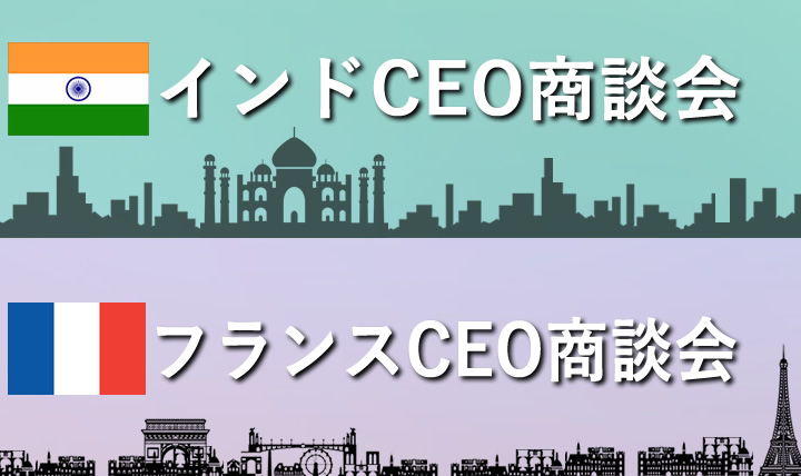 インドCEO商談会・フランスCEO商談会
