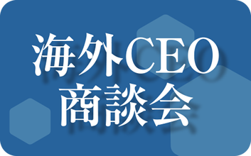 海外CEO商談会