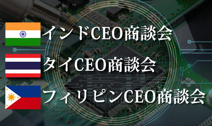 インドCEO商談会・タイCEO商談会・フィリピンCEO商談会