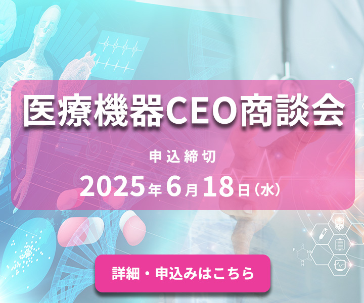 医療機器CEO商談会