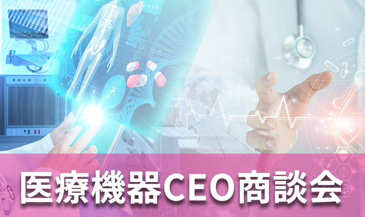 医療機器CEO商談会