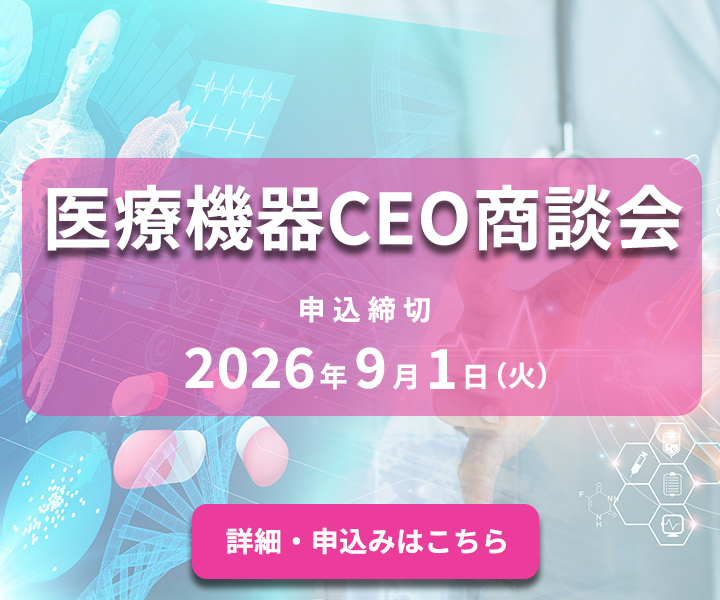 医療機器CEO商談会