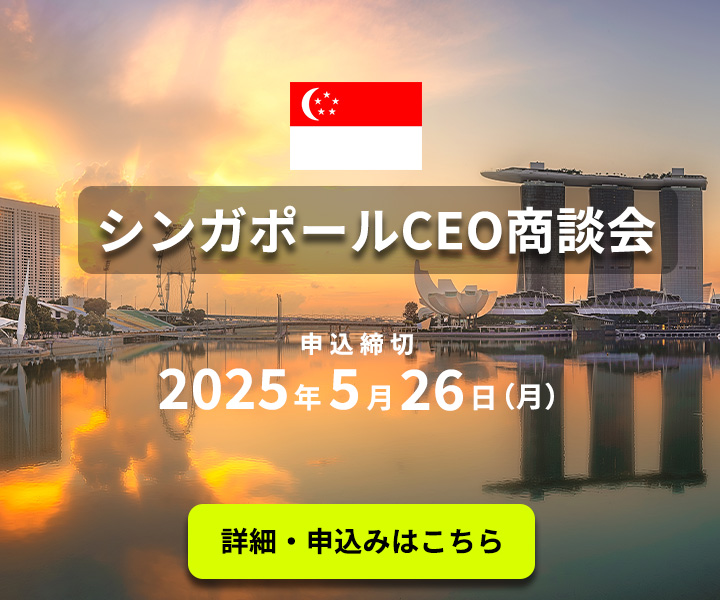 シンガポールCEO商談会
