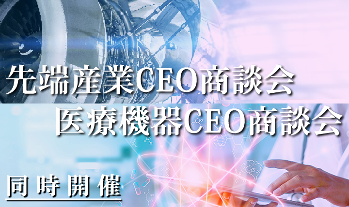 先端産業＆医療機器CEO商談会