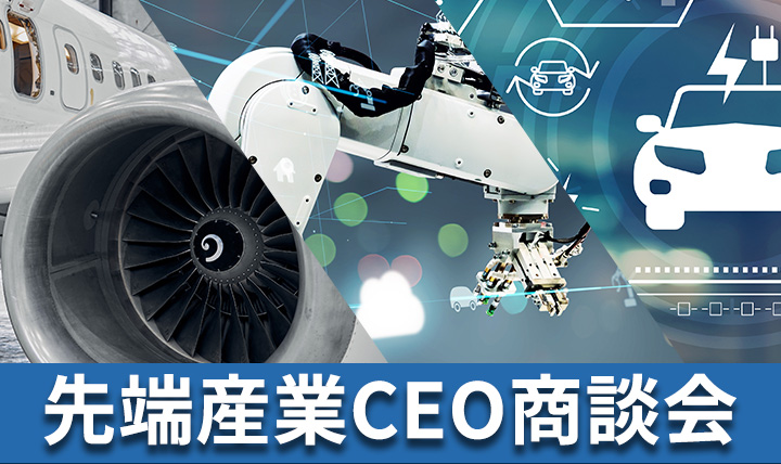 先端産業CEO商談会