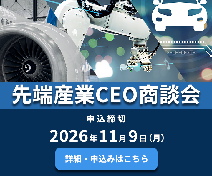 先端産業CEO商談会