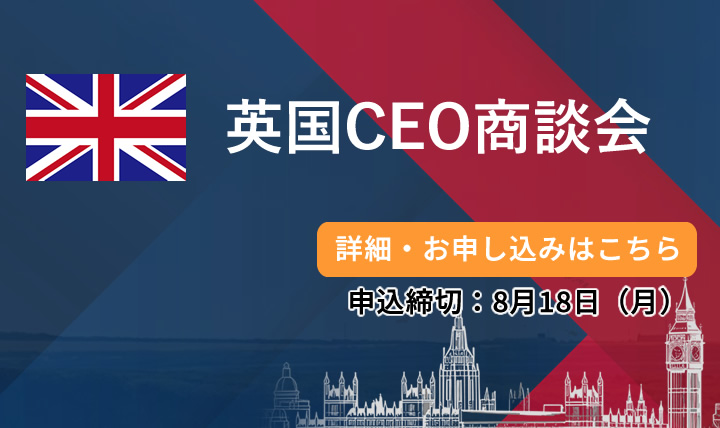 英国CEO商談会