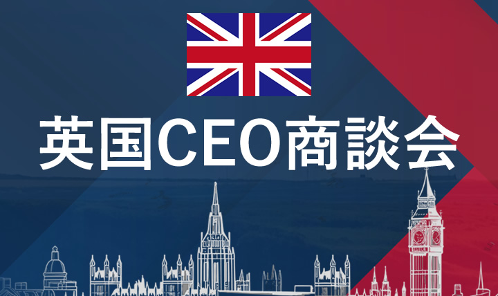 英国CEO商談会